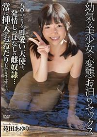 幼気な美少女と、変態お泊りセックス　若草のような可愛い天使は、発情しっぱなしの雌奴隷．．．常に挿入をおねだりしてきます．．．。　苑田あゆりの画像