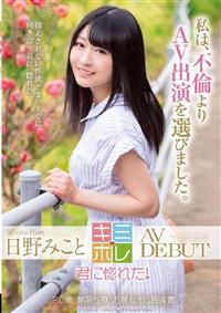 日野みこと　ＡＶ　ＤＥＢＵＴの画像