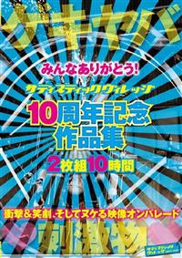 みんなありがとう！　サディスティックヴィレッジ　１０周年記念作品集　２枚組８時間の画像