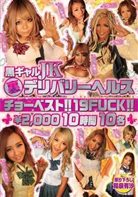 黒ギャルＪＫ裏デリバリーヘルス　チョーベスト！！１９ＦＵＣＫ！！￥２，０００　１０時間　１０名の画像