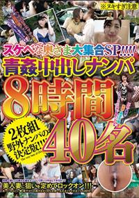 スケベな奥さま大集合ＳＰ！！！！青姦中出しナンパ８時間４０名の画像