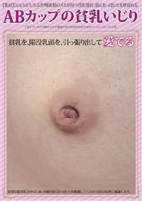 ＡＢカップの貧乳いじりの画像