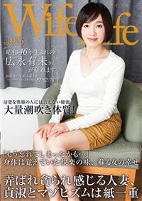 ＷｉｆｅＬｉｆｅ　ｖｏｌ．０２６・昭和４６年生まれの広永有未さんが乱れます撮影時の年齢は４５歳・スリーサイズはうえから順に８２／６２／７６の画像