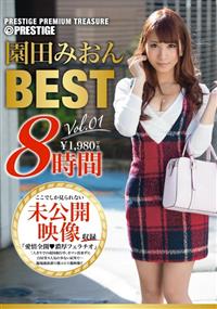 園田みおんＢＥＳＴ　ＰＲＥＳＴＩＧＥ　ＰＲＥＭＩＵＭ　ＴＲＥＡＳＵＲＥ　ｖｏｌ．０１の画像