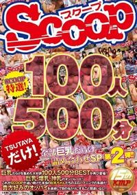 ＳＣＯＯＰ特選！１００人５００分全部巨乳だらけ詰め合わせＳＰ第２弾！！の画像