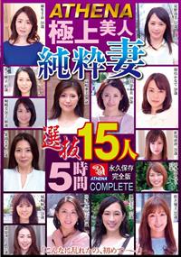 ＡＴＨＥＮＡ　極上美人純粋妻　選抜１５人５時間の画像