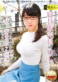 美人で真面目そうな寝具販売員のＯＬ。この女、会った瞬間からわかるドＭでド変態のムッツリスケベ。だから狂うほどＳＥＸでイカせた。の画像