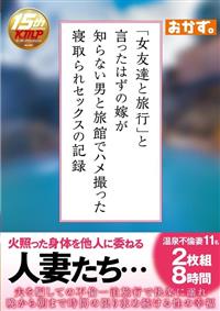 「女友達と旅行」と言ったはずの嫁が知らない男と旅館でハメ撮った寝取られセックスの記録の画像