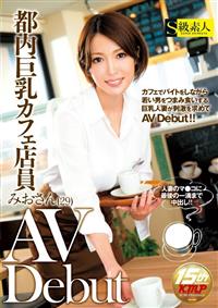 都内巨乳カフェ店員みおさん（２９）ＡＶ　Ｄｅｂｕｔの画像