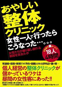 あやしい整体クリニック　女性一人で行ったらこうなった・・・。。。の画像