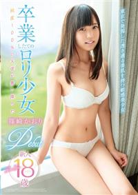 卒業したてのロリ少女　篠崎かおり　Ｄｅｂｕｔ　新人１８歳の画像