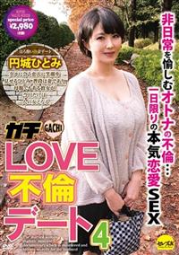 ガチＬＯＶＥ不倫デート４　円城ひとみの画像