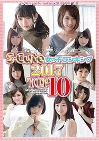 Ｓ－Ｃｕｔｅ　女の子ランキング２０１７　ＴＯＰ１０の画像