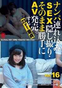 ナンパ連れ込みＳＥＸ隠し撮り・そのまま勝手にＡＶ発売。する２３才まで童貞　Ｖｏｌ．１６の画像