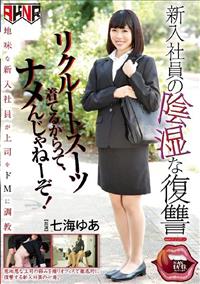 新入社員の陰湿な復讐　リクルートスーツ着てるからって、ナメんじゃねーぞ！　七海ゆあの画像