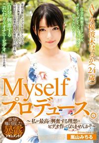 Ｍｙｓｅｌｆプロデュース。ＡＶ女優波木はるか（２４歳）～私が最高に興奮する理想のビデオ作ってくれませんか？～の画像