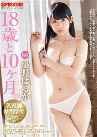 １８歳と１０ヶ月。　０７　小野はるかの画像