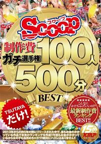 ＳＣＯＯＰ制作費ガチ選手権　１００人５００分ＢＥＳＴの画像