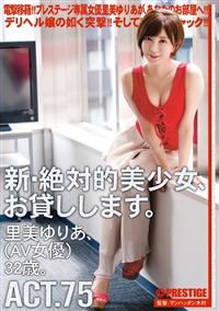 新・絶対的美少女、お貸しします。ＡＣＴ．７５　里美ゆりあ（ＡＶ女優）３２歳。の画像