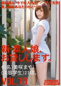 新・素人娘、お貸しします。　７０　仮名）美咲まや　（美容学生）２１歳。の画像