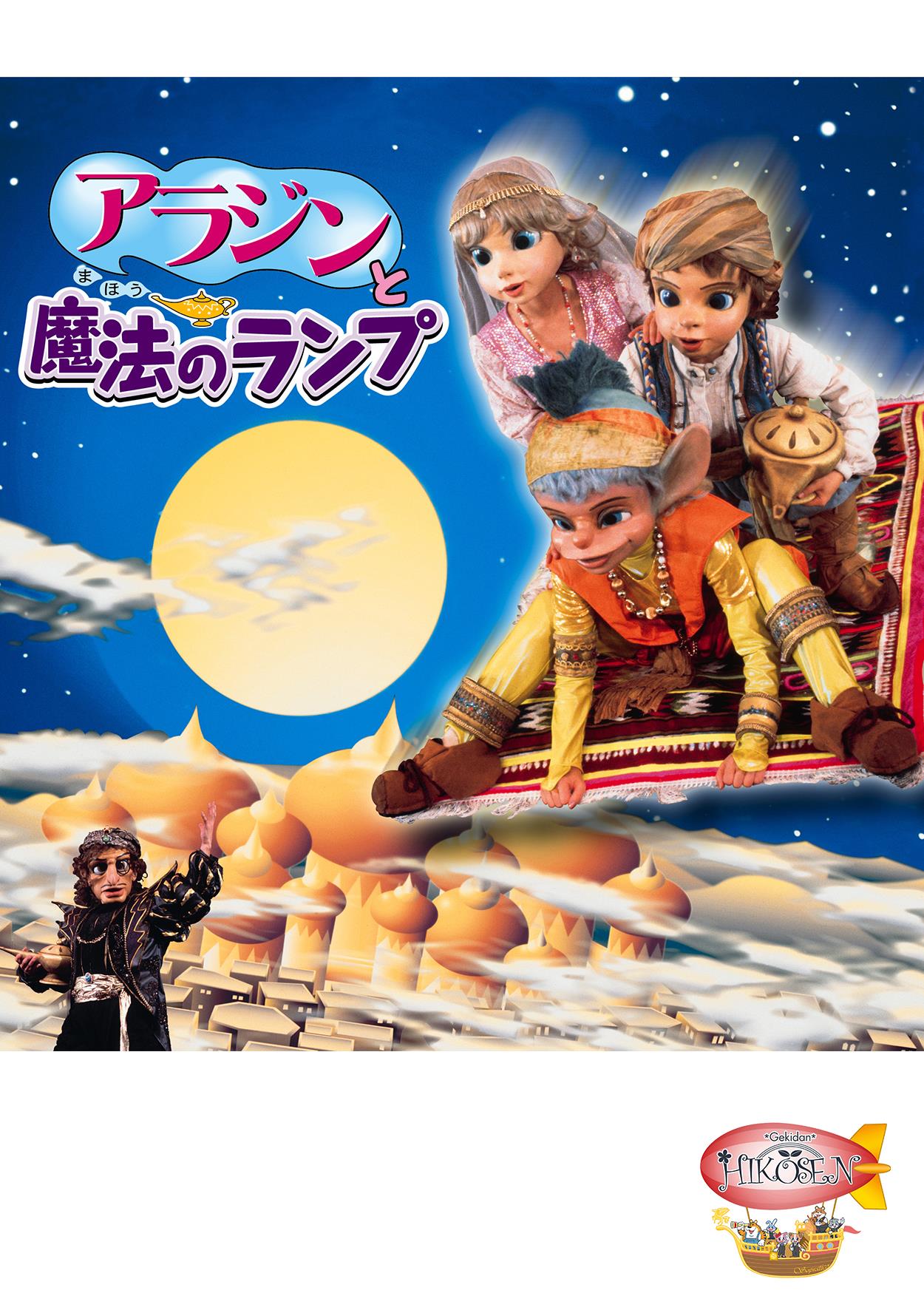 劇団飛行船］アラジンと魔法のランプ | 宅配DVDレンタルのTSUTAYA DISCAS