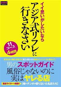 男のスポットガイド風俗じゃないのに実はヤレる店イイ思いがしたいならアジア式リフレに行きなさいの画像