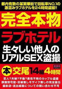 完全本物ラブホテル生々しい他人のリアルＳＥＸ盗撮の画像