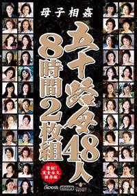 母子相姦　五十路母４８人８時間２枚組の画像