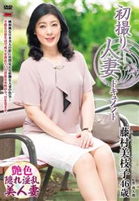 初撮り人妻ドキュメント　藤村美枝子の画像