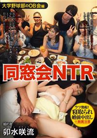 同窓会ＮＴＲ　ウツ勃起！寝取られ婚前中出し　卯水咲流の画像