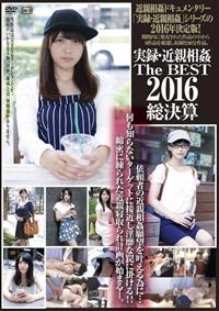 実録・近親相姦　ＴＨＥ　ＢＥＳＴ　２０１６総決算の画像