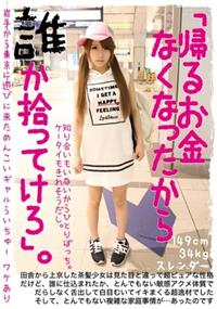 「帰るお金なくなったから誰か拾ってけろ」。岩手から東京に遊びに来ためんこいギャルらいちゅーの画像