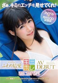 ふわり結愛　ＡＶ　ＤＥＢＵＴの画像