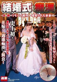 結婚式痴漢　～夫の前でリモバイ操作され寝取られた新妻たち～の画像