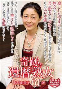 奇跡の還暦熟女　有賀由美子　６１歳の画像