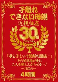 子離れできない母親　近親相姦３０組４時間の画像