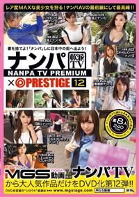 ナンパＴＶ×ＰＲＥＳＴＩＧＥ　ＰＲＥＭＩＵＭ　１２　大漁！！獲れたて激エロ美女８名を踊り食い！！の画像