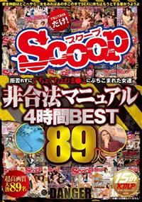 拒否れずにぐちょぐちょおま●こにぶちこまれた女達非合法マニュアル４時間ＢＥＳＴ８９人の画像