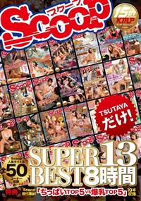 ＳＣＯＯＰ　ＳＵＰＥＲ　ＢＥＳＴ　８時間　１３の画像