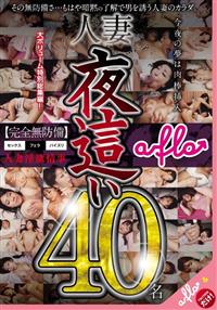 人妻夜這い　４０名の画像