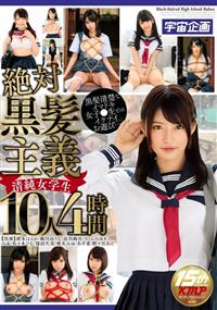 絶対黒髪主義　清純女学生　１０人４時間の画像