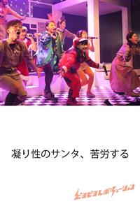 �m�s���s�����{�����[�V�����n�Â萫�̃T���^�A��J����