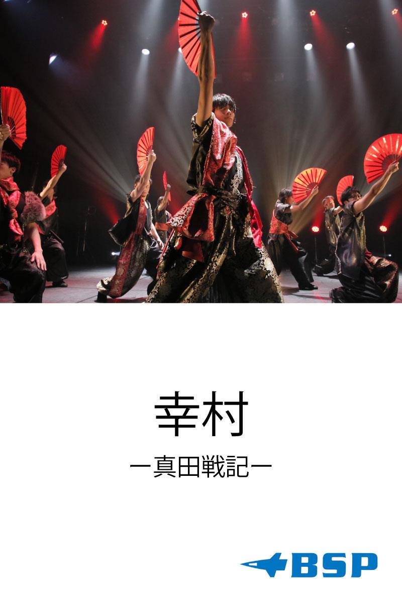 単品販売 イケメン戦国 THE STAGE 真田幸村 オマケ付き - DVD/ブルーレイ