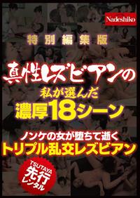 真性レズビアンの私が選んだ濃厚１８シーン　ノンケの女が堕ちて逝くトリプル乱交レズビアン　特別編集版の画像