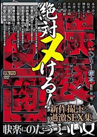 ヘンリー塚本原作　絶対ヌける！猥褻（わいせつ）図画　快楽にのたうついい女新作撮り下ろし過激ＳＥＸ集の画像