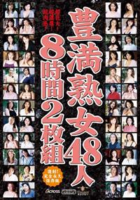 豊満熟女４８人８時間２枚組の画像