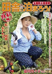 全国熟女捜索隊田舎に泊まろう！群馬・藤岡編　恵川乃々子の画像