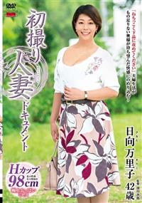 初撮り人妻ドキュメント　日向万里子　四十二歳の画像