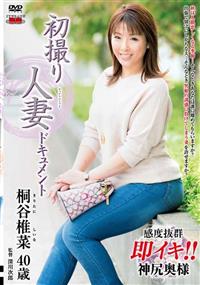 初撮り人妻ドキュメント　桐谷椎菜　四十歳の画像