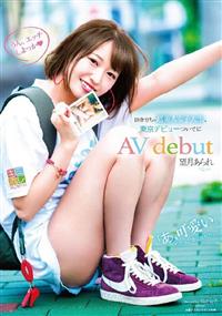 望月あられ　田舎育ちの超美人女子大生、東京デビューついでにＡＶ　ｄｅｂｕｔの画像